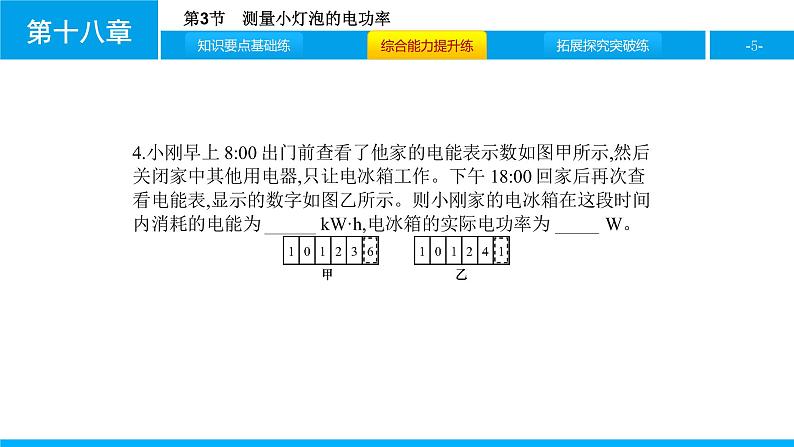 物理人教版九年级下册同步教学课件第18章 第3节 测量小灯泡的电功率05