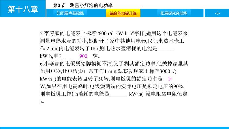 物理人教版九年级下册同步教学课件第18章 第3节 测量小灯泡的电功率06