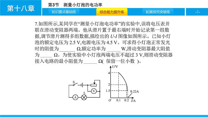 物理人教版九年级下册同步教学课件第18章 第3节 测量小灯泡的电功率07