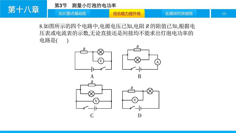 物理人教版九年级下册同步教学课件第18章 第3节 测量小灯泡的电功率08