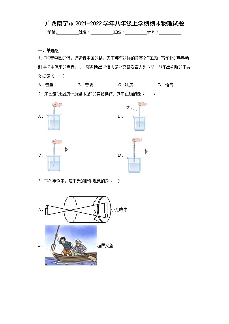 广西南宁市2021-2022学年八年级上学期期末物理试题(含答案)第1页