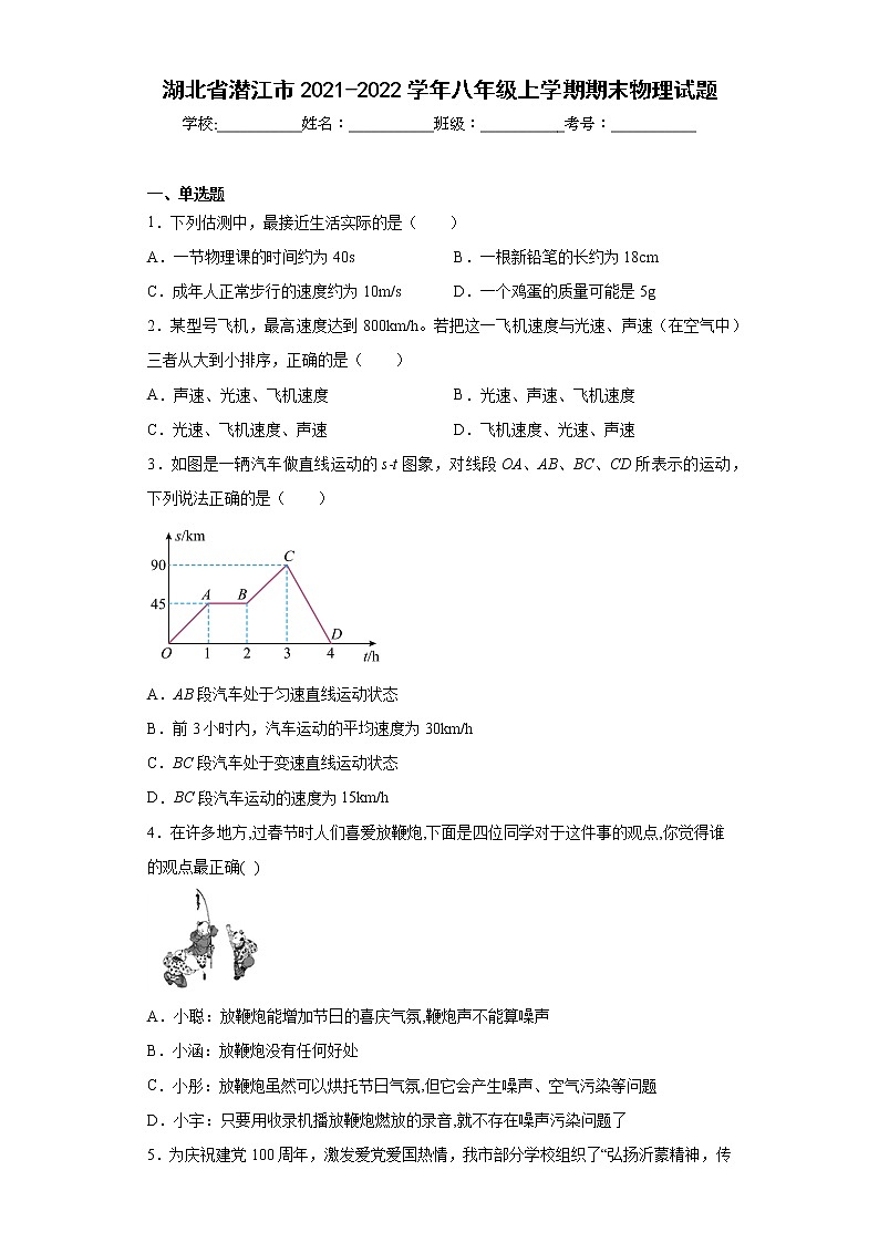 湖北省潜江市2021-2022学年八年级上学期期末物理试题(含答案)01