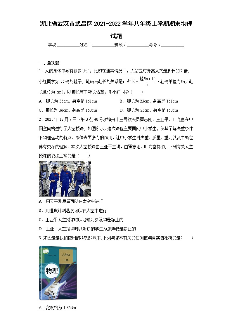 湖北省武汉市武昌区2021-2022学年八年级上学期期末物理试题(含答案)01