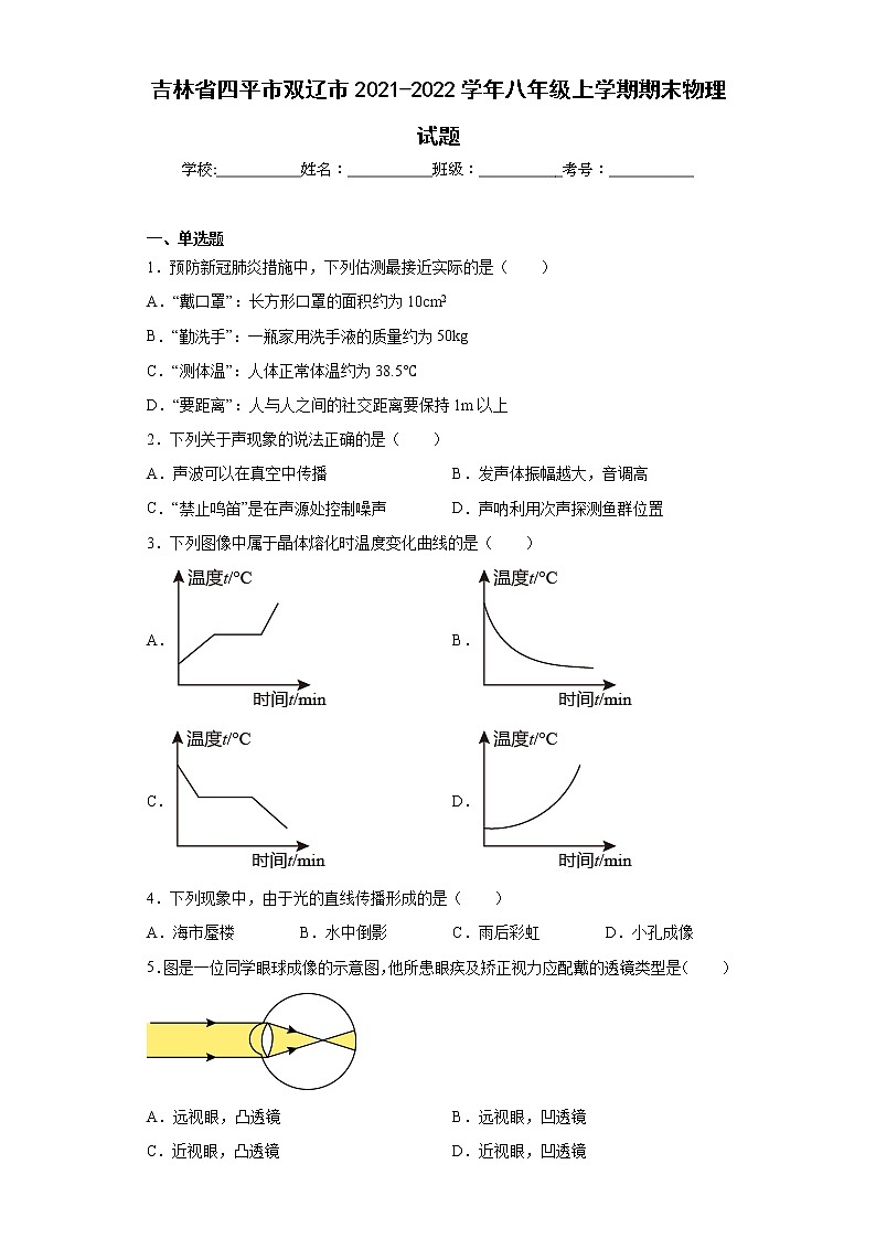 吉林省四平市双辽市2021-2022学年八年级上学期期末物理试题(含答案)第1页
