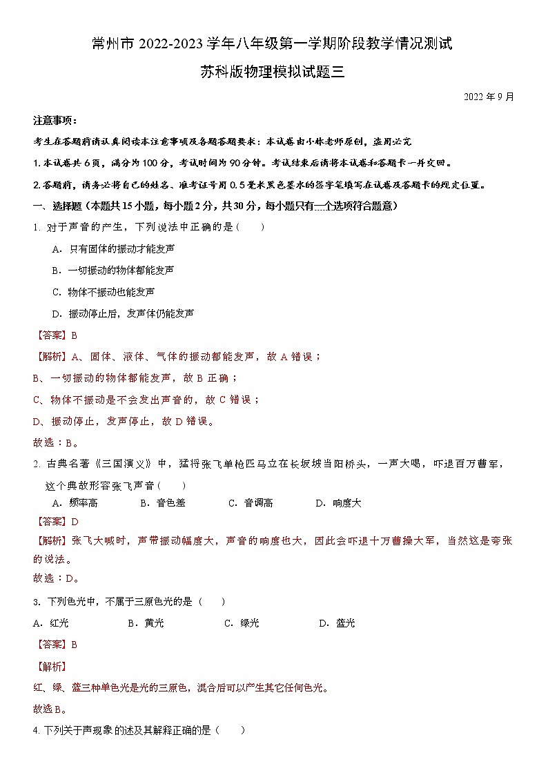 常州市2022-2023学年八年级第一学期教学情况测试苏科版物理模拟试题三(解析版)第1页