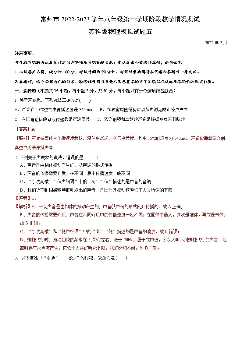 常州市2022-2023学年八年级第一学期教学情况测试苏科版物理模拟试题五(解析版)第1页