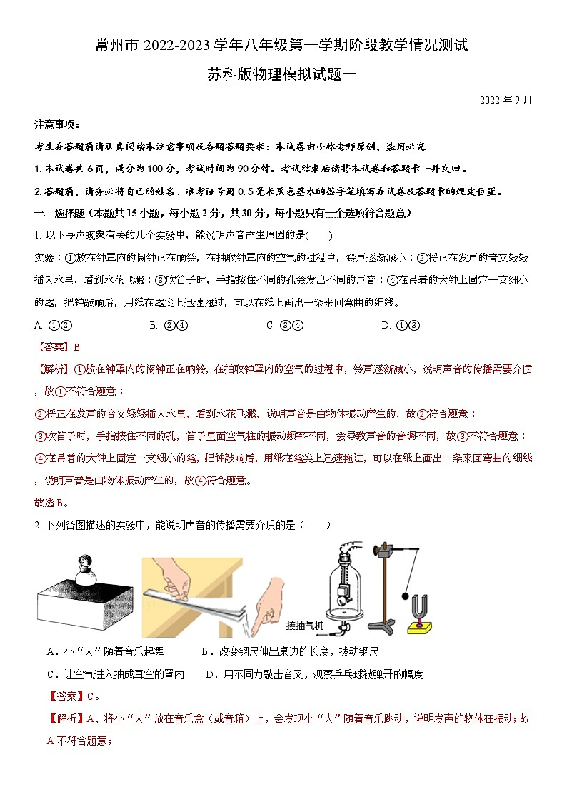 常州市2022-2023学年八年级第一学期教学情况测试苏科版物理模拟试题一(解析版)第1页
