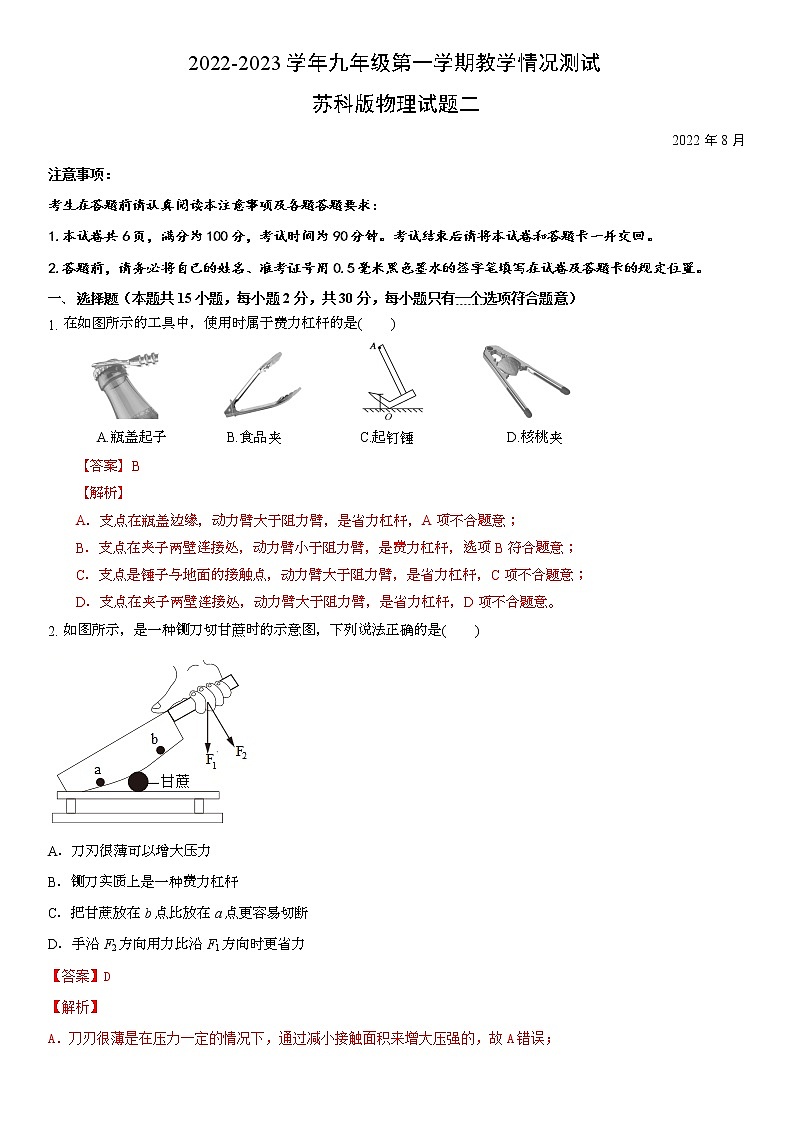 江苏省2022-2023学年九年级第一学期教学情况测试苏科版物理模拟试题二(解析版)第1页