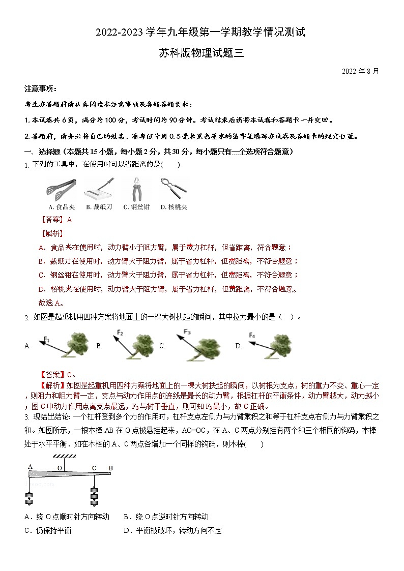 江苏省2022-2023学年九年级第一学期教学情况测试苏科版物理模拟试题三(解析版)第1页