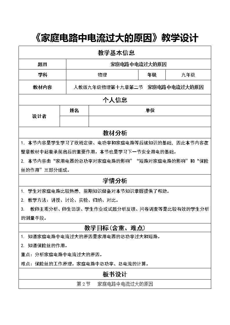 人教版九年级物理第十九章第二节　家庭电路中电流过大的原因教案01