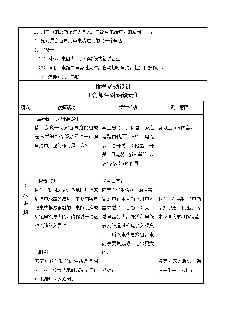 人教版九年级物理第十九章第二节　家庭电路中电流过大的原因教案02