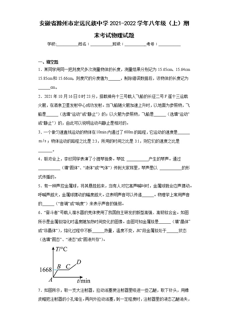 安徽省滁州市定远民族中学2021-2022学年八年级（上）期末考试物理试题(含答案)第1页