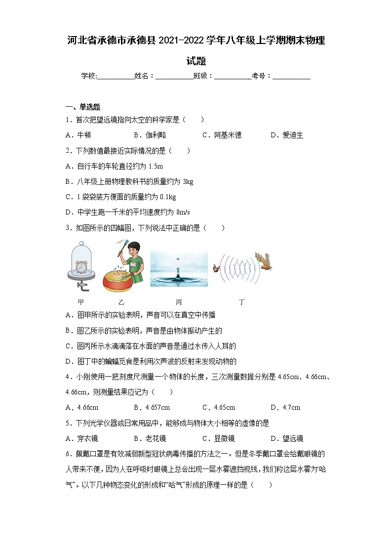河北省承德市承德县2021-2022学年八年级上学期期末物理试题(含答案)01