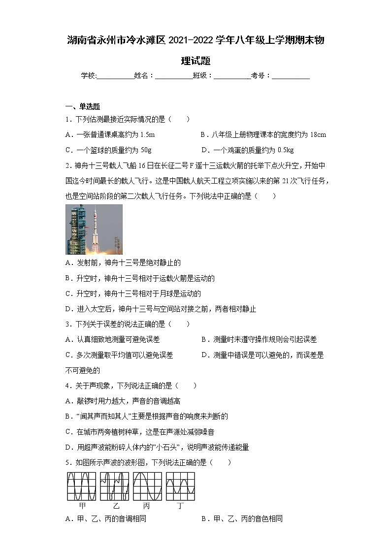 湖南省永州市冷水滩区2021-2022学年八年级上学期期末物理试题(含答案)01