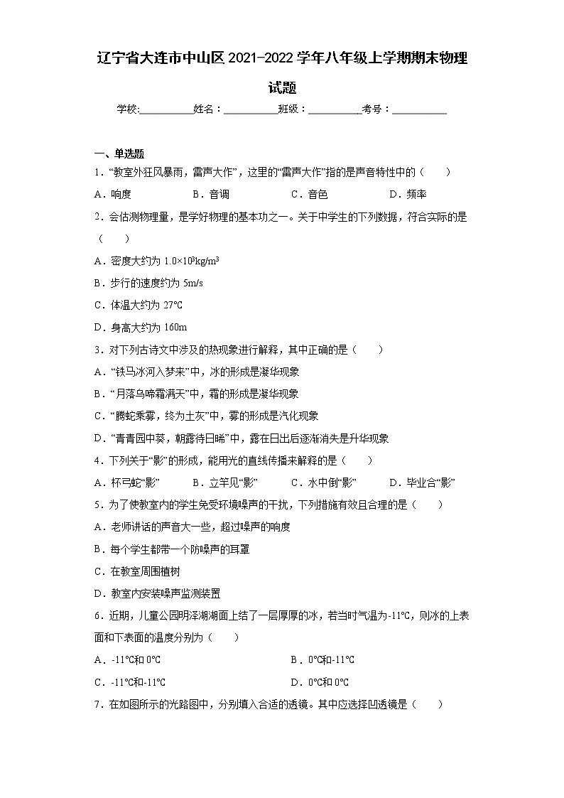 辽宁省大连市中山区2021-2022学年八年级上学期期末物理试题(含答案)第1页
