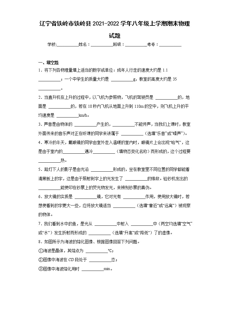 辽宁省铁岭市铁岭县2021-2022学年八年级上学期期末物理试题(含答案)01