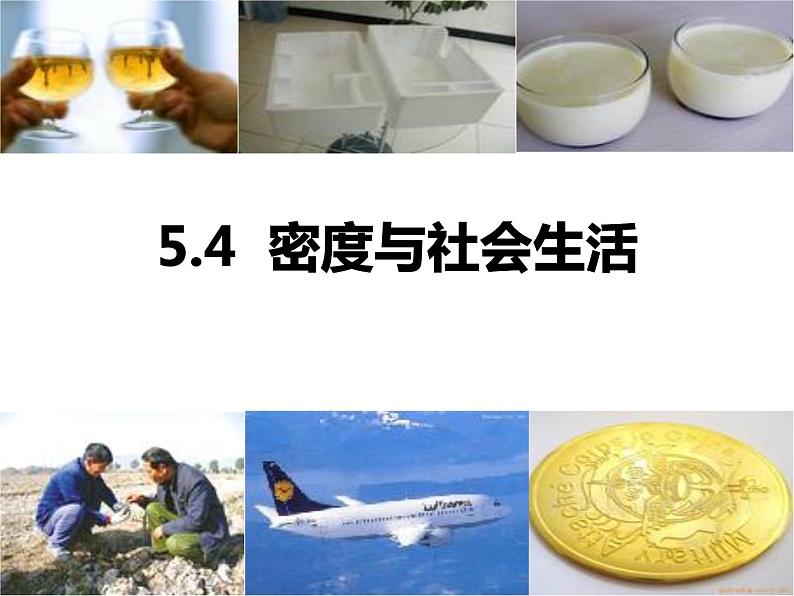 鲁教版 (五四制) 初中物理八年级上册 5.4  密度与社会生活课件01