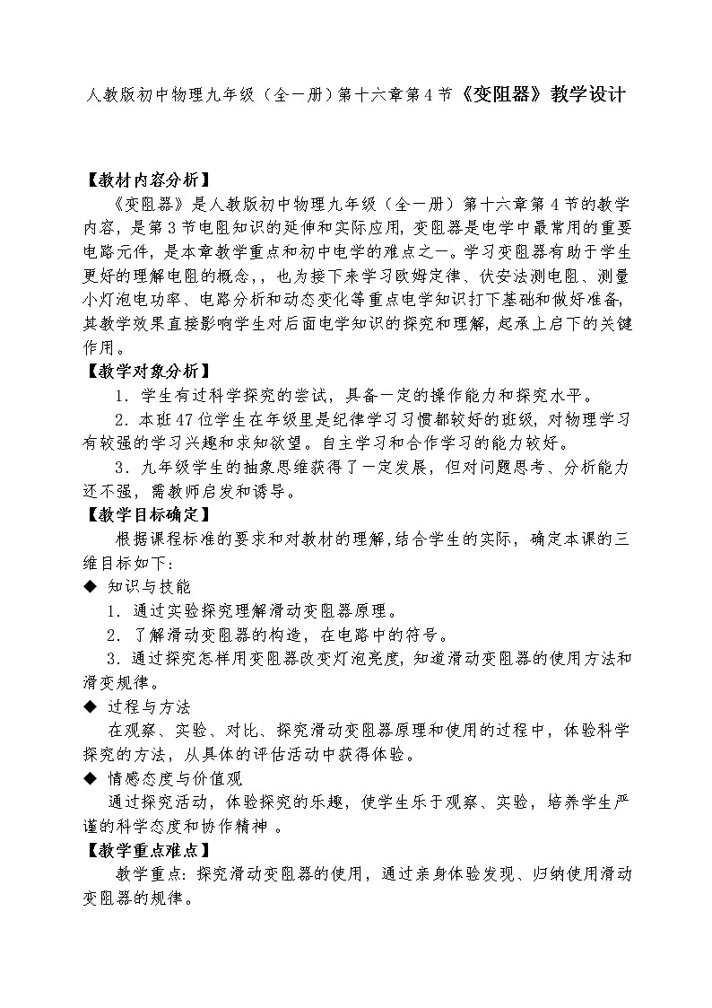 人教版初中物理九年级（全一册）第十六章第4节《变阻器》教学设计01