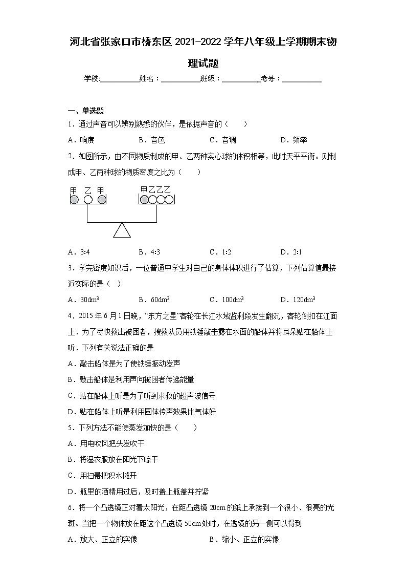 河北省张家口市桥东区2021-2022学年八年级上学期期末物理试题(含答案)第1页
