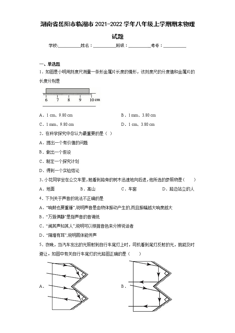 湖南省岳阳市临湘市2021-2022学年八年级上学期期末物理试题(含答案)01