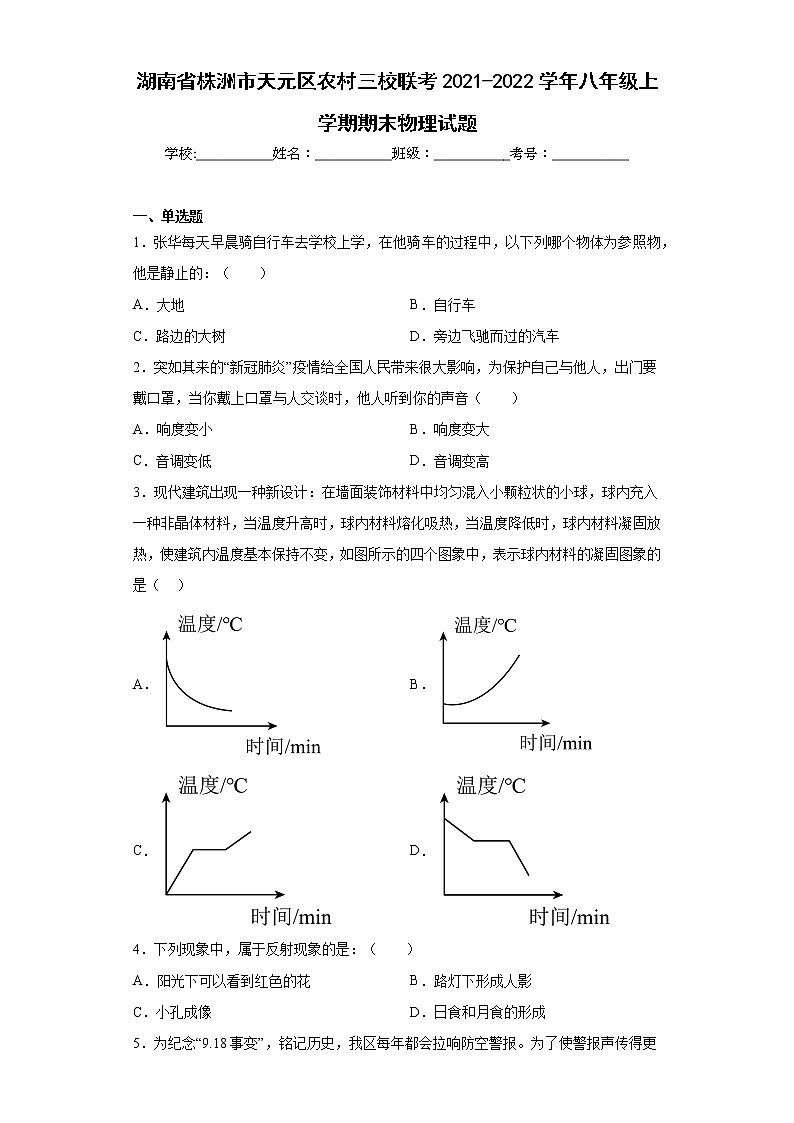 湖南省株洲市天元区农村三校联考2021-2022学年八年级上学期期末物理试题(含答案)01