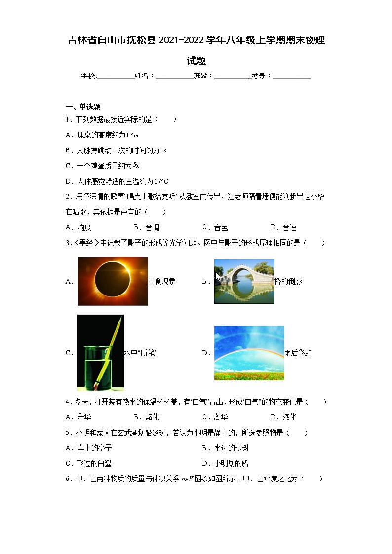吉林省白山市抚松县2021-2022学年八年级上学期期末物理试题(含答案)01