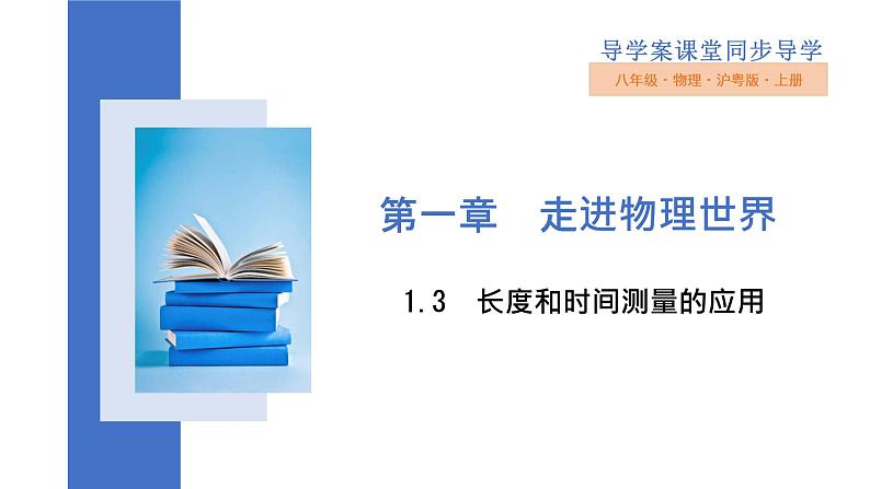 2022_2023学年沪粤版八年级物理上册第一章 走进物理世界  课件（共5课时）01