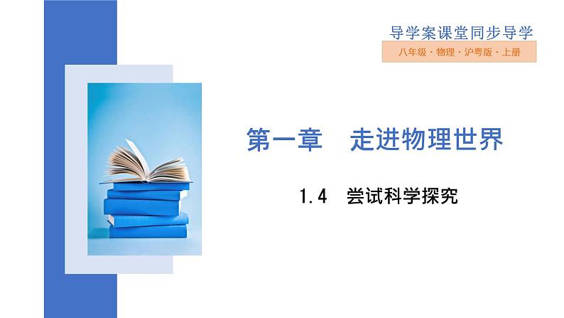 2022_2023学年沪粤版八年级物理上册第一章 走进物理世界  课件（共5课时）01