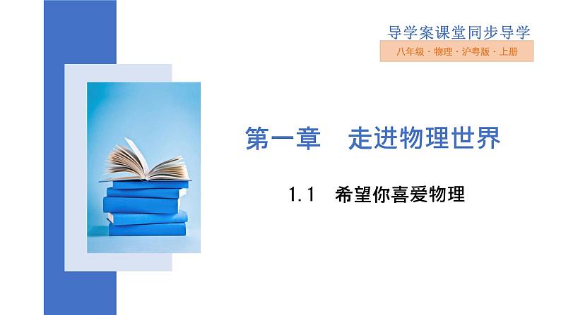 2022_2023学年沪粤版八年级物理上册第一章 走进物理世界  课件（共5课时）01