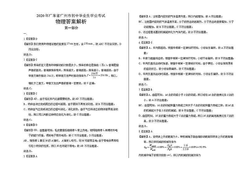2020年广东省广州中考物理试卷答案解析第1页