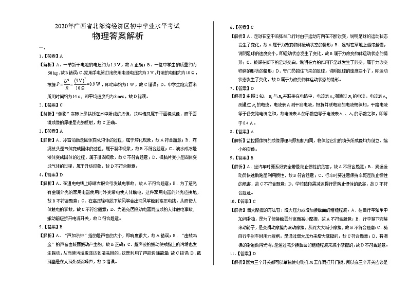 2020年广西北部湾经济区中考物理试卷答案解析第1页