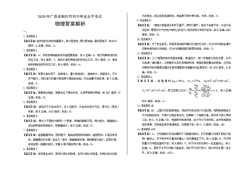 2020年广西柳州中考物理试卷含答案Word版01