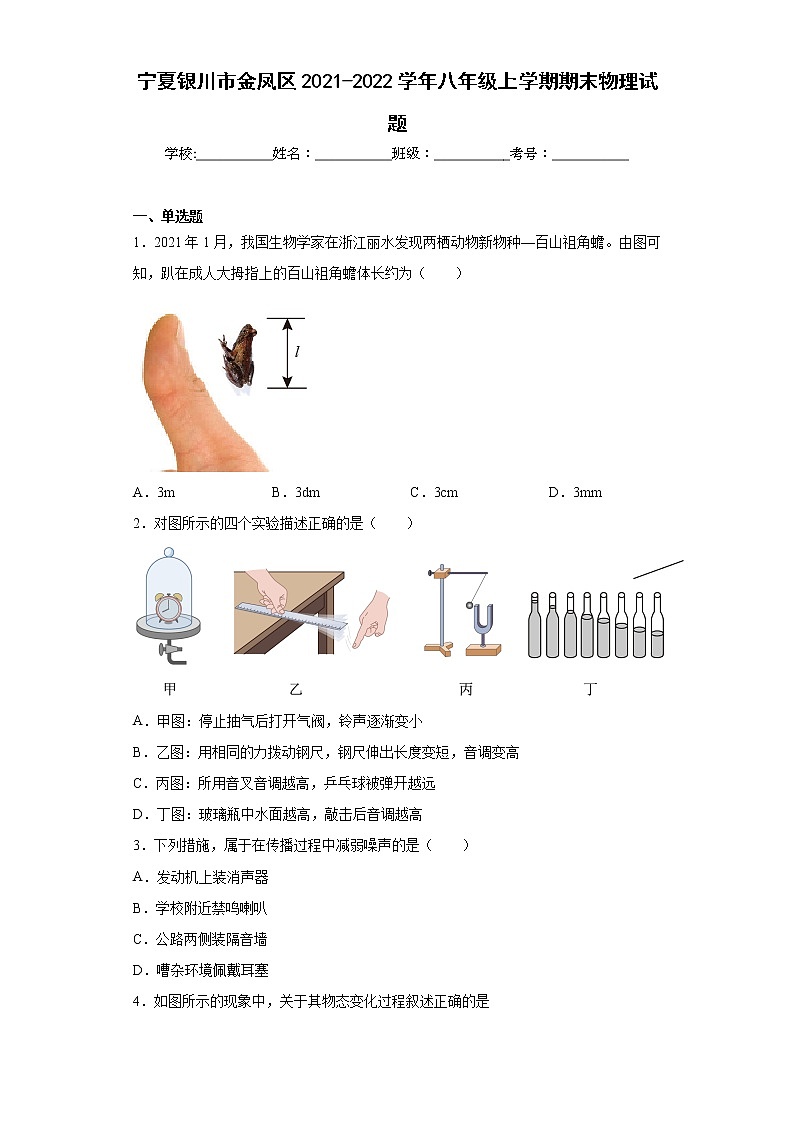 宁夏银川市金凤区2021-2022学年八年级上学期期末物理试题(含答案)01