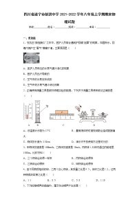 四川省遂宁市射洪中学2021-2022学年八年级上学期期末物理试题(含答案)