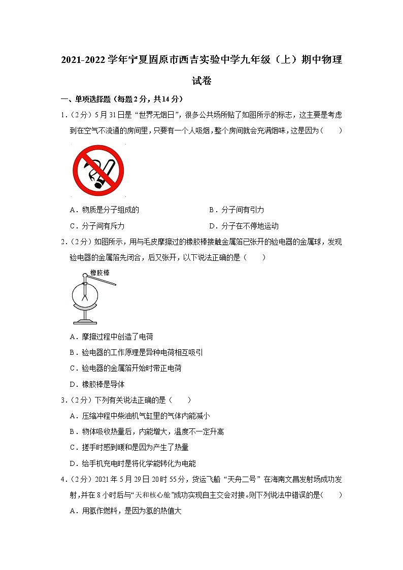 2021-2022学年宁夏固原市西吉实验中学九年级（上）期中物理试卷(含答案)第1页