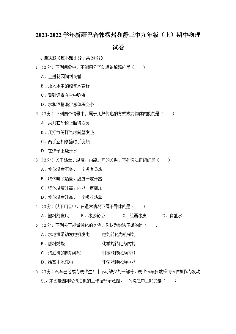 2021-2022学年新疆巴音郭楞州和静三中九年级（上）期中物理试卷(含答案)第1页