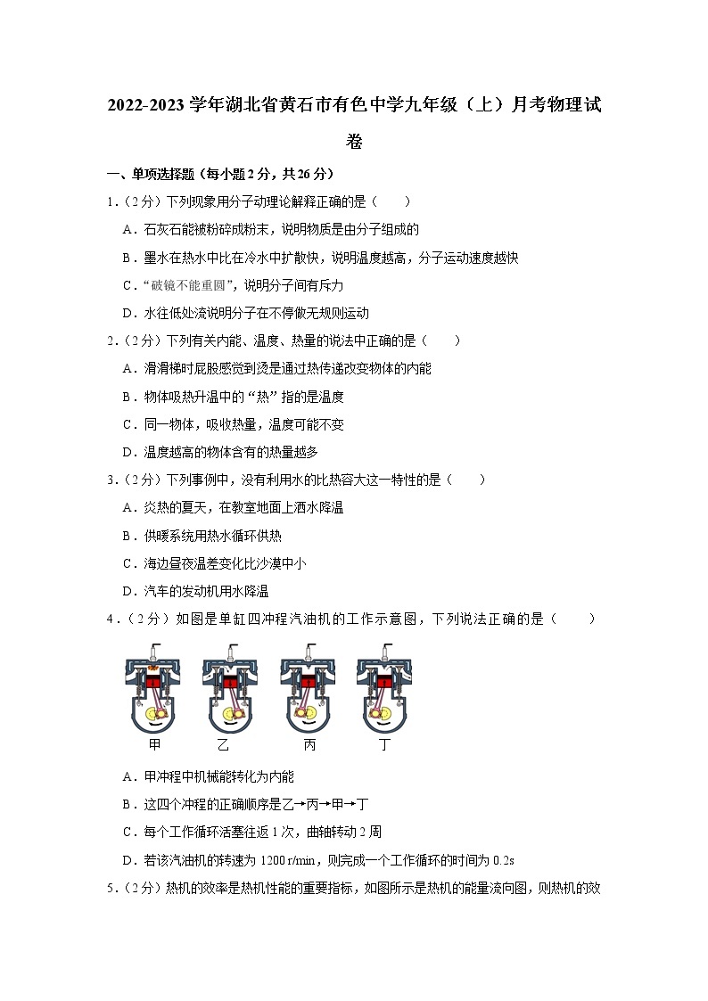 2022-2023学年湖北省黄石市有色中学九年级（上）月考物理试卷(含答案)01