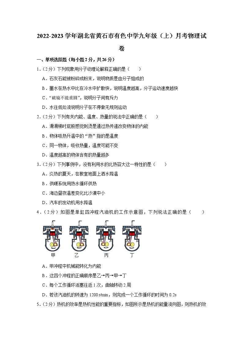 2022-2023学年湖北省黄石市有色中学九年级（上）月考物理试卷(含答案)第1页