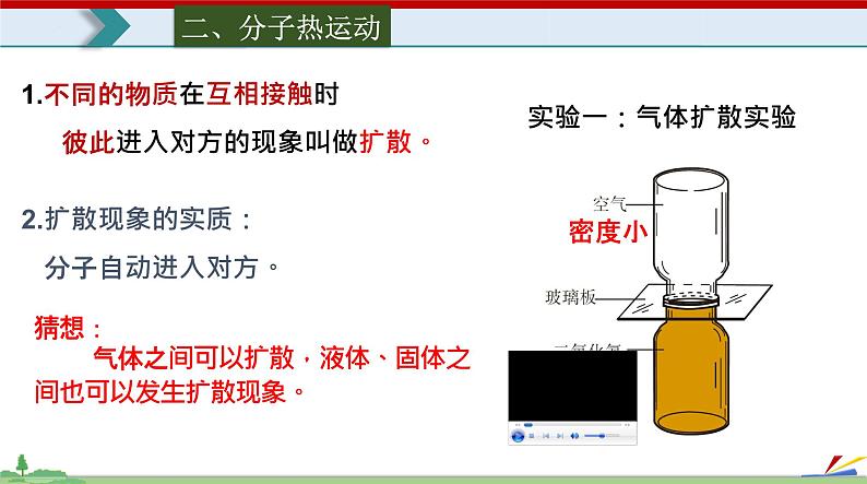 13.1分子热运动-2022-2023学年九年级物理全一册同步高效助教课件（人教版）05