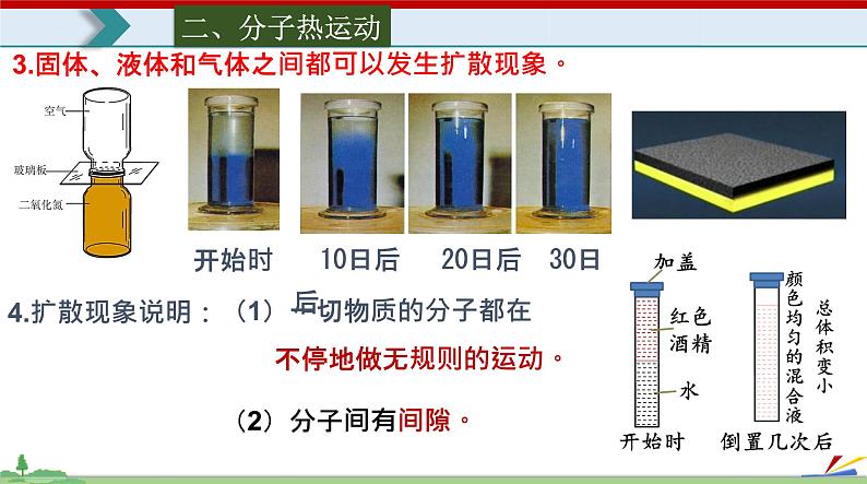 13.1分子热运动-2022-2023学年九年级物理全一册同步高效助教课件（人教版）07