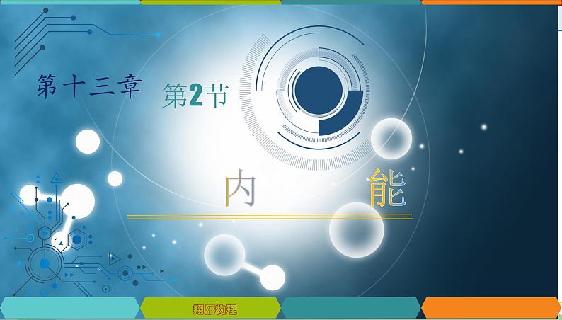 13.2 内能-2022-2023学年九年级物理全一册同步高效助教课件（人教版）02