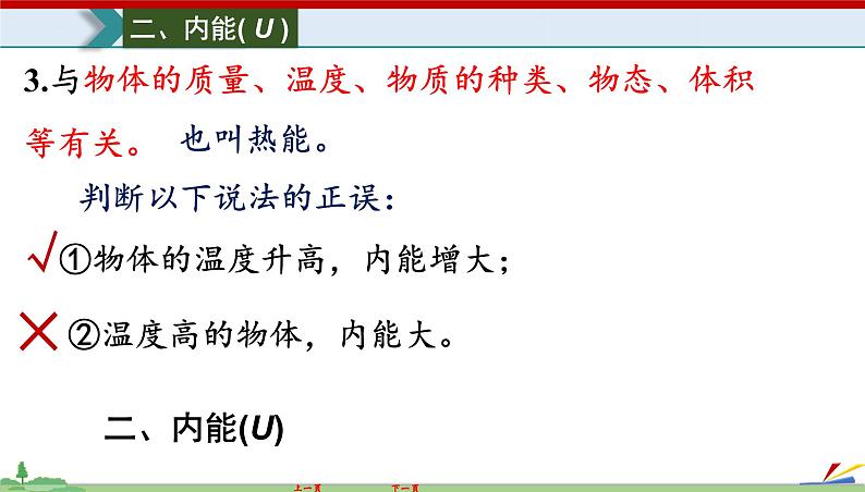 13.2 内能-2022-2023学年九年级物理全一册同步高效助教课件（人教版）06