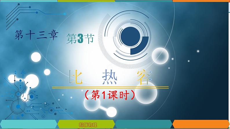 13.3比热容-2022-2023学年九年级物理全一册同步高效助教课件（人教版）01