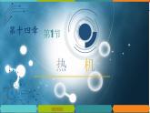 14.1 热机-2022-2023学年九年级物理全一册同步高效助教课件（人教版）