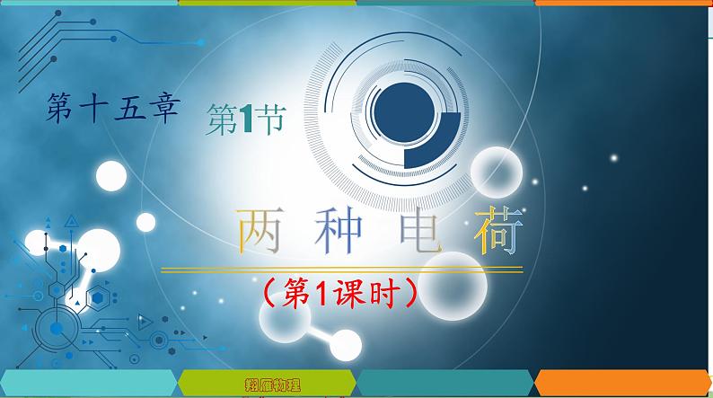 15.1 两种电荷-2022-2023学年九年级物理全一册同步高效助教课件（人教版）第1页