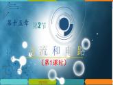 15.2电流和电路-2022-2023学年九年级物理全一册同步高效助教课件（人教版）