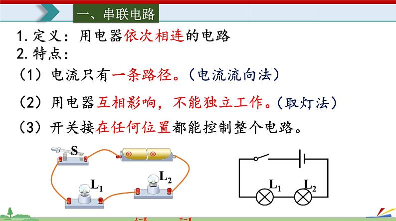 15.3串联和并联-2022-2023学年九年级物理全一册同步高效助教课件（人教版）03