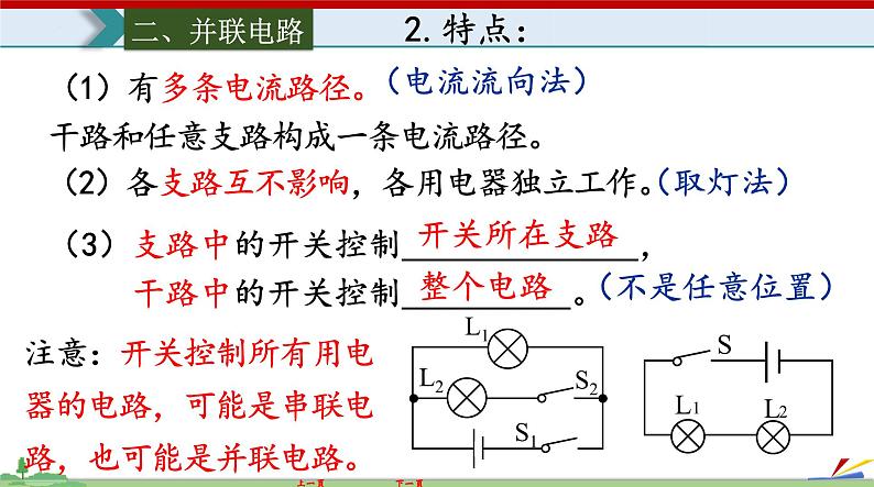 15.3串联和并联-2022-2023学年九年级物理全一册同步高效助教课件（人教版）05