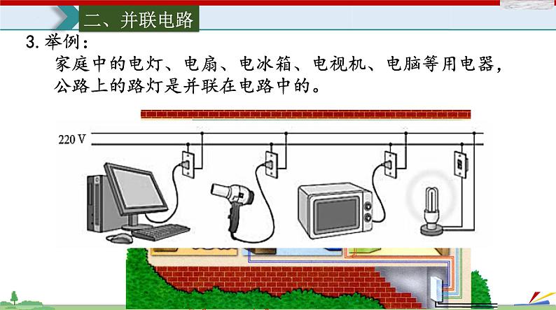 15.3串联和并联-2022-2023学年九年级物理全一册同步高效助教课件（人教版）06