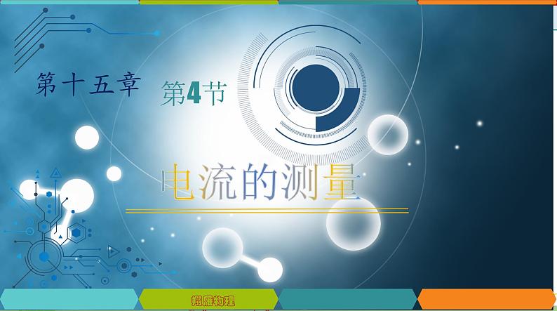 15.4电流的测量-2022-2023学年九年级物理全一册同步高效助教课件（人教版）02